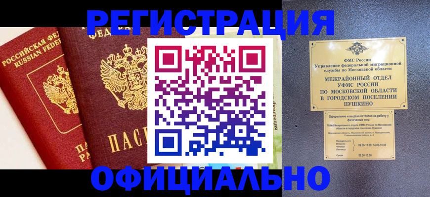 временная регистрация для всех в Реутове