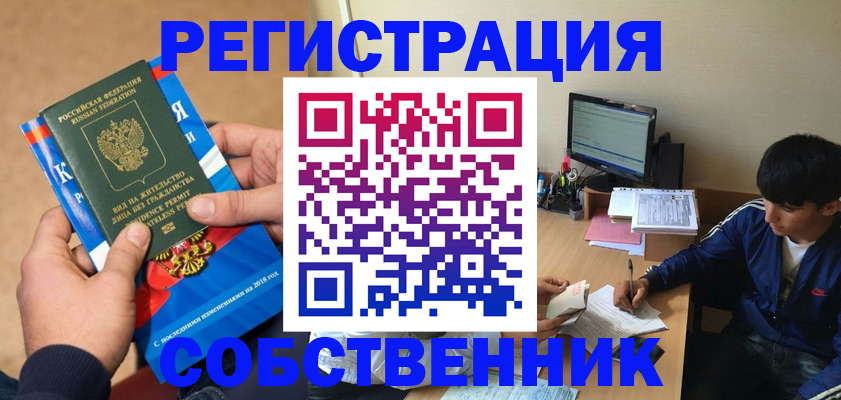 прописка для работы в Реутове